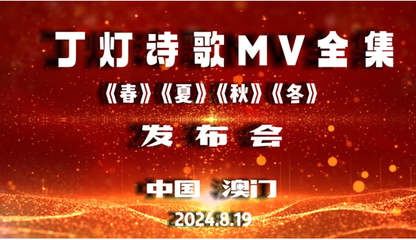 《丁灯诗歌MV全集》新闻发布会成功举办_及丁灯微电影《爱》获第五届亚洲华语电影节大奖